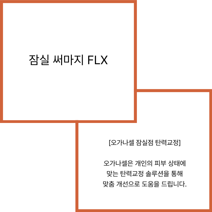 잠실 써마지 얇은 피부도 괜찮을 지 알아보기 관련 이미지 2