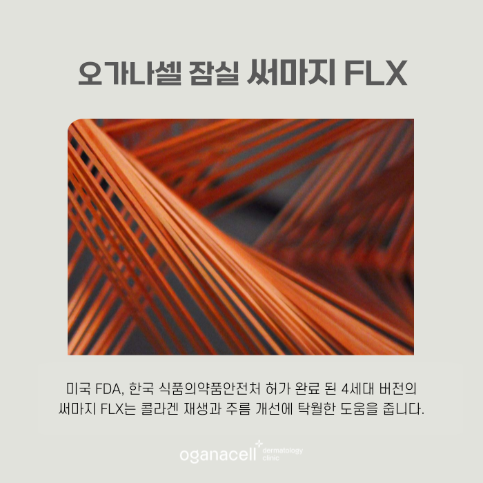 살 없는 얼굴 써마지 FLX 좋은 점 관련 이미지 7
