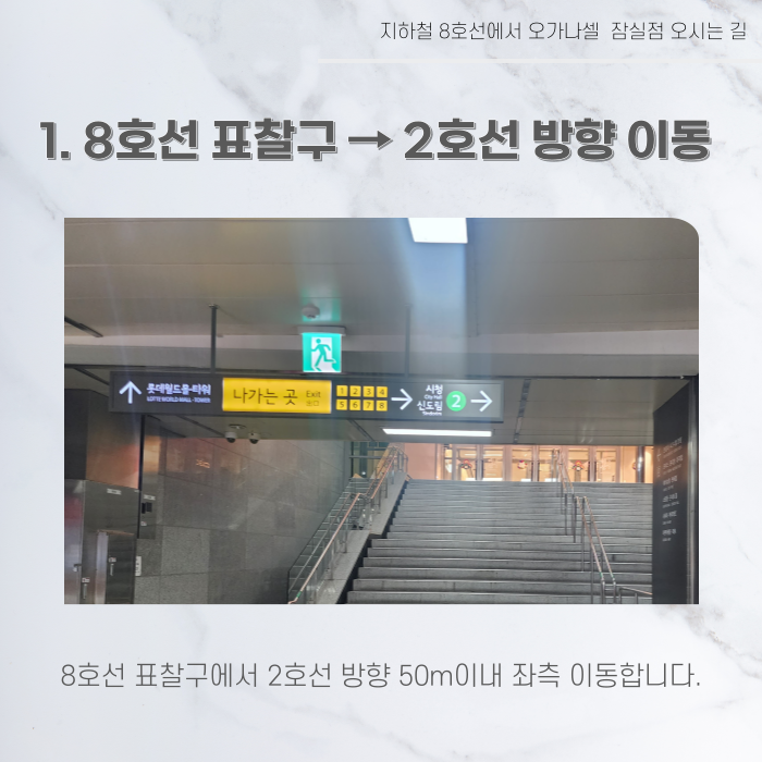 지하철 2호선 8호선에서 오가나셀 잠실점 오시는 길 관련 이미지 18