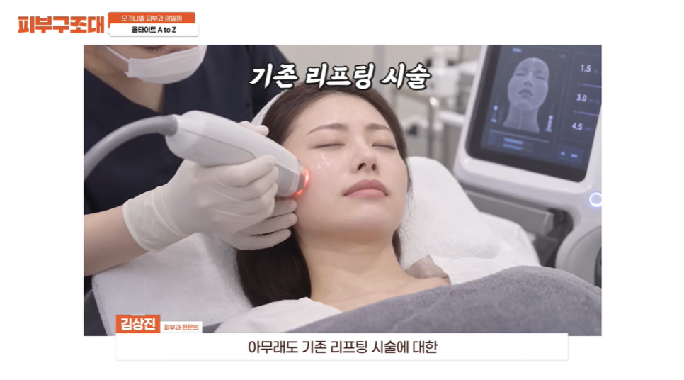 송파 잠실 피부과, 올타이트 리프팅 오해와 특징은? 관련 이미지 2