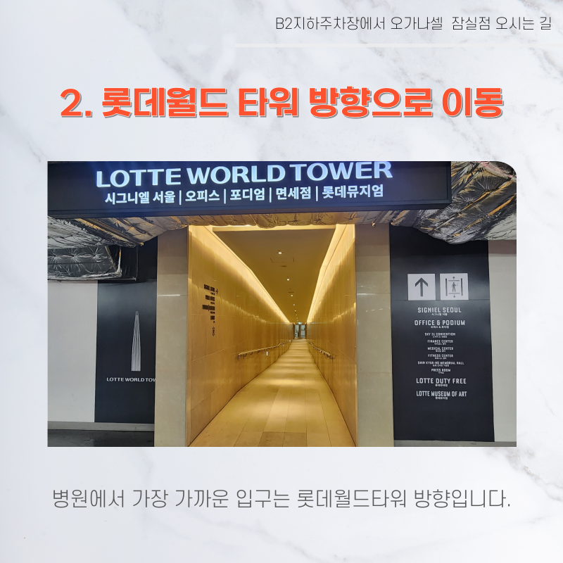 롯데월드타워 지하주차장에서 오가나셀 잠실점 오시는 길 관련 이미지 4