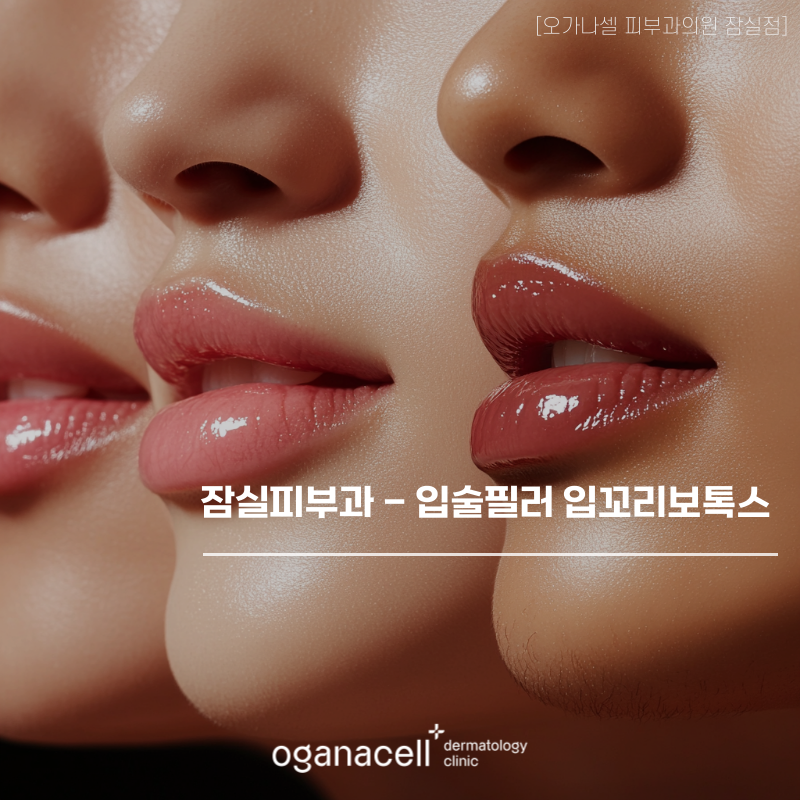 잠실 입술필러 입꼬리 교정 받을 수 있는 피부과 관련 이미지 1