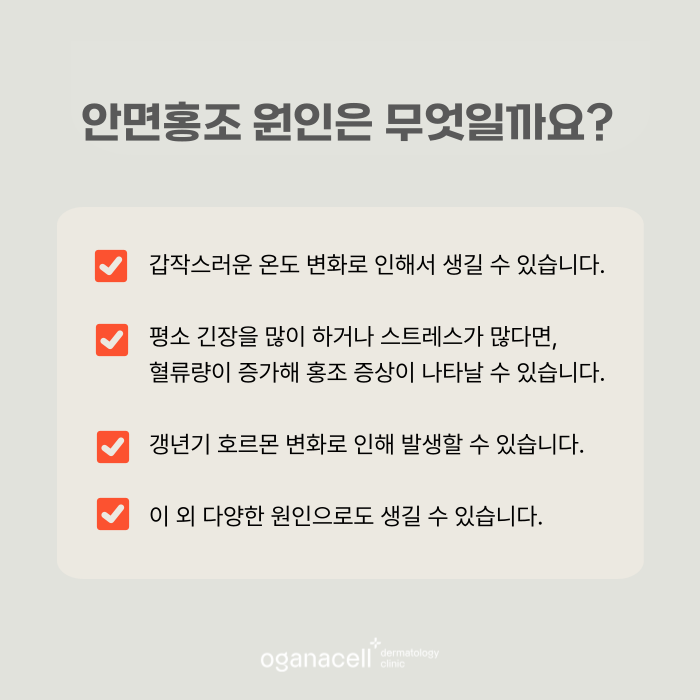 잠실 안면홍조 원인 알고 관리해야 하는 이유 관련 이미지 6