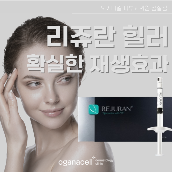 잠실 리쥬란 잘하는 곳 관련 이미지 1