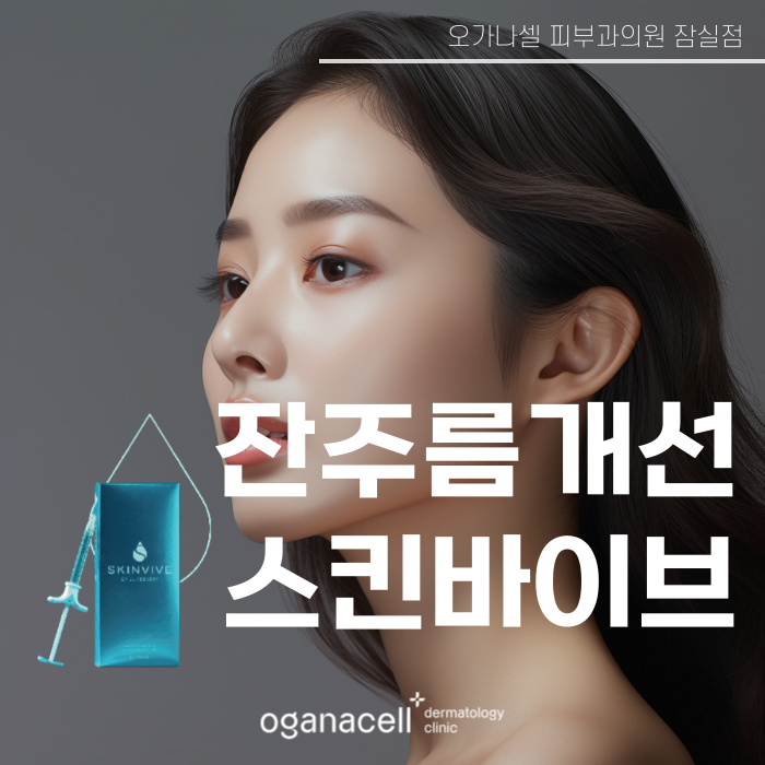 얼굴 잔주름 개선 방법 잠실 스킨바이브 관련 이미지 1