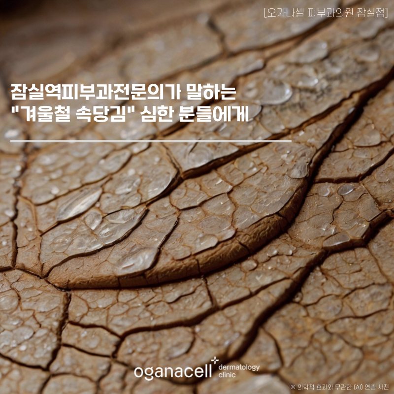 잠실역피부과전문의 가 말하는 "겨울철 속당김" 심한 분들에게 관련 이미지 1