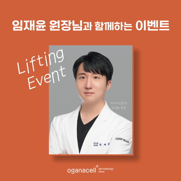 잠실 피부과 임재윤 원장님과 함께하는 리프팅 이벤트 관련 이미지 8