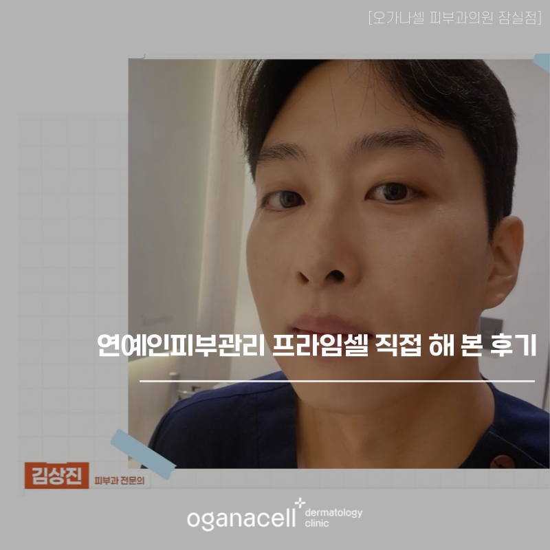 연예인피부관리 프라임셀 직접 해 본 후기 관련 이미지 1