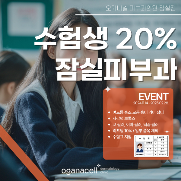 잠실 수험생 할인 이벤트 피부과 관련 이미지 1