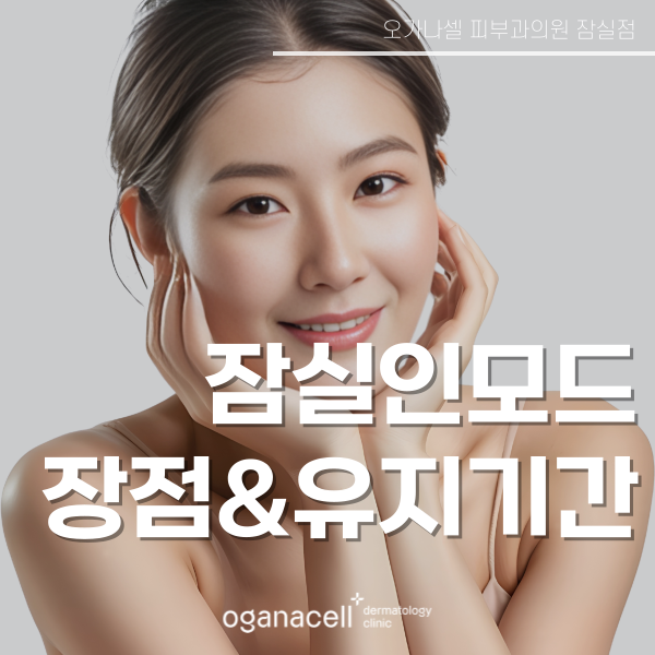 잠실 인모드 유지기간 및 좋은점 관련 이미지 1