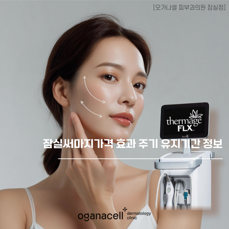 잠실써마지가격 효과 주기 유지기간 정보 관련 이미지 1