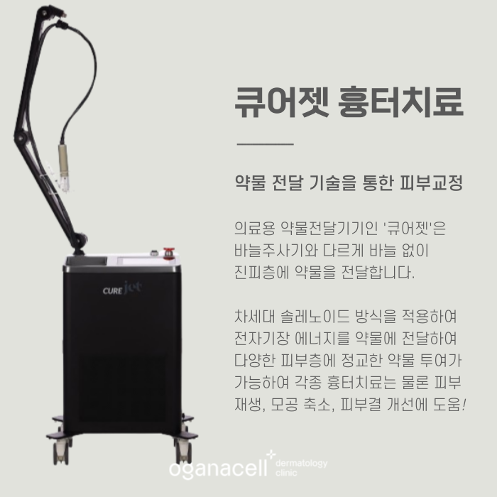 잠실새내 흉터치료 큐어젯 하는 곳 관련 이미지 4