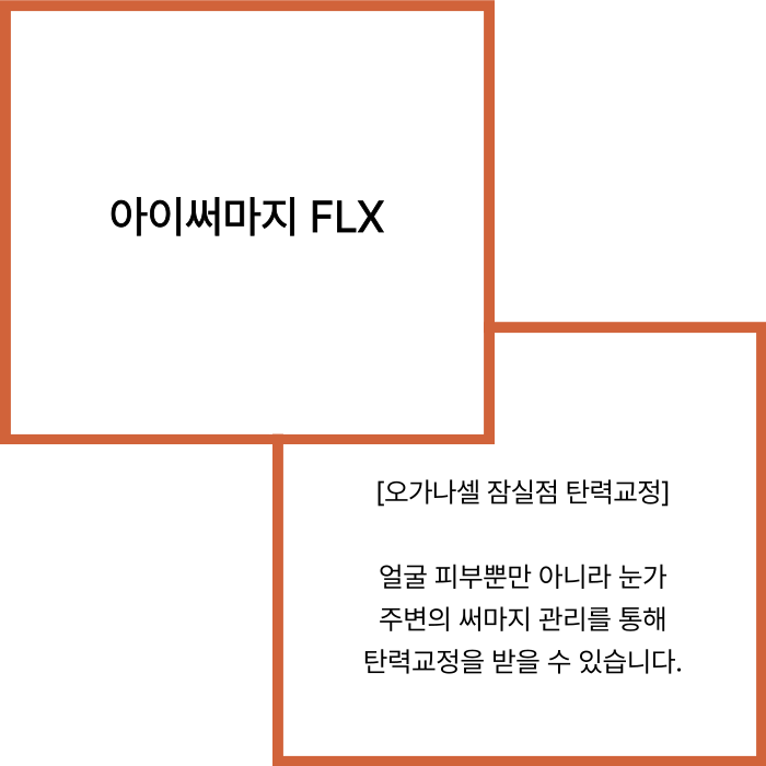 잠실 아이써마지 눈가, 눈밑, 눈꺼풀 처짐 있는 분들이라면 관련 이미지 2