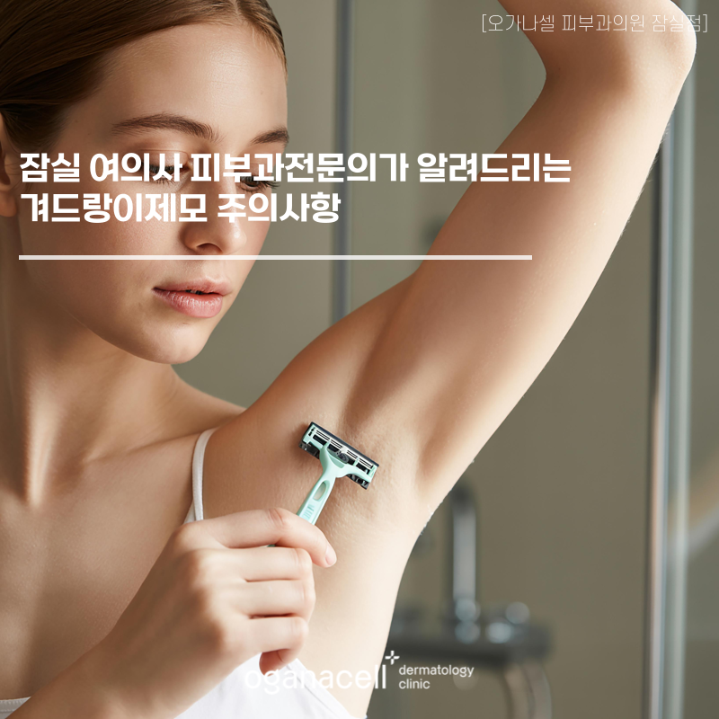 잠실 여의사 피부과전문의 가 알려드리는 겨드랑이제모 주의사항 관련 이미지 1