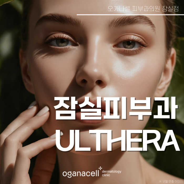 잠실역 피부과 울쎄라 적용부위 등 알아보기 관련 이미지 1