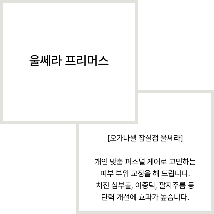 잠실울쎄라 퍼스널 케어로 유지기간을 오래 관련 이미지 2