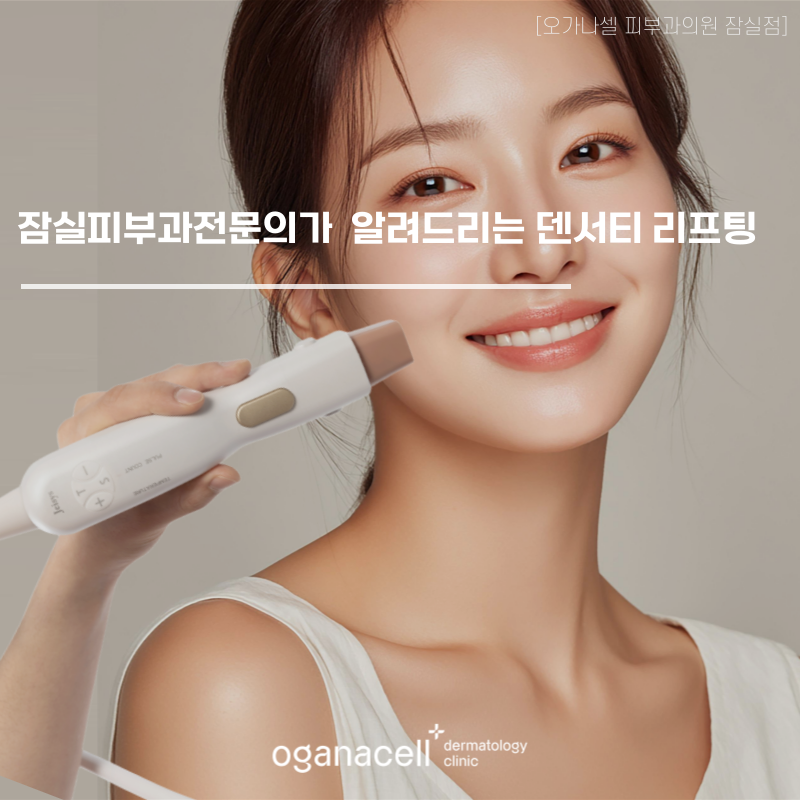 잠실피부과전문의 가 알려드리는 덴서티 정보 관련 이미지 1