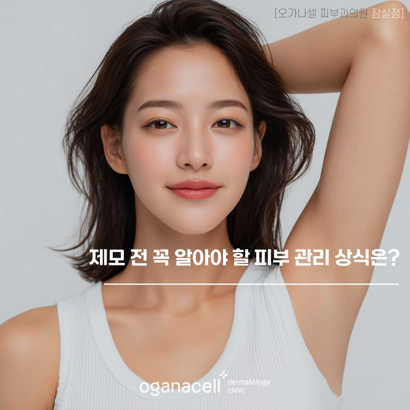제모 전 알아야 할 피부 관리 상식은? 관련 이미지 1
