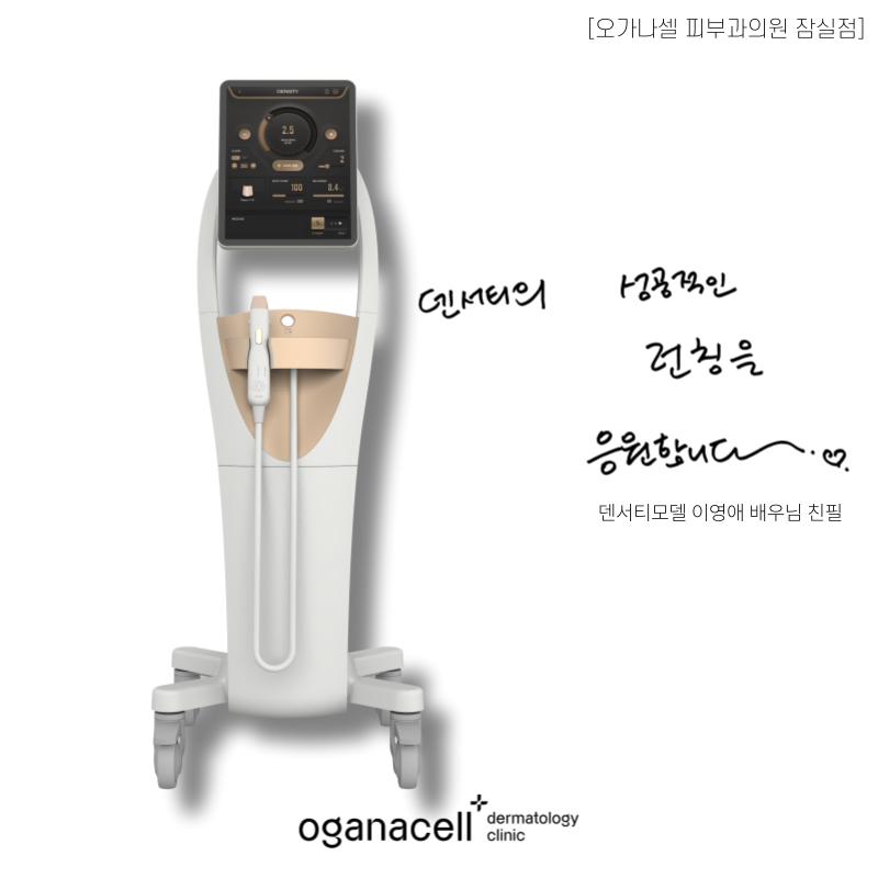 잠실피부과전문의 가 알려드리는 덴서티 정보 관련 이미지 2