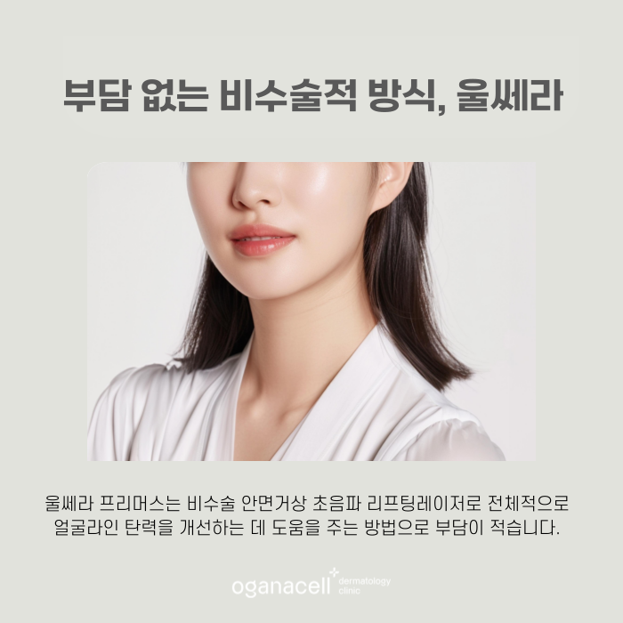잠실 울쎄라 장단점 알아야 하는 이유 관련 이미지 4