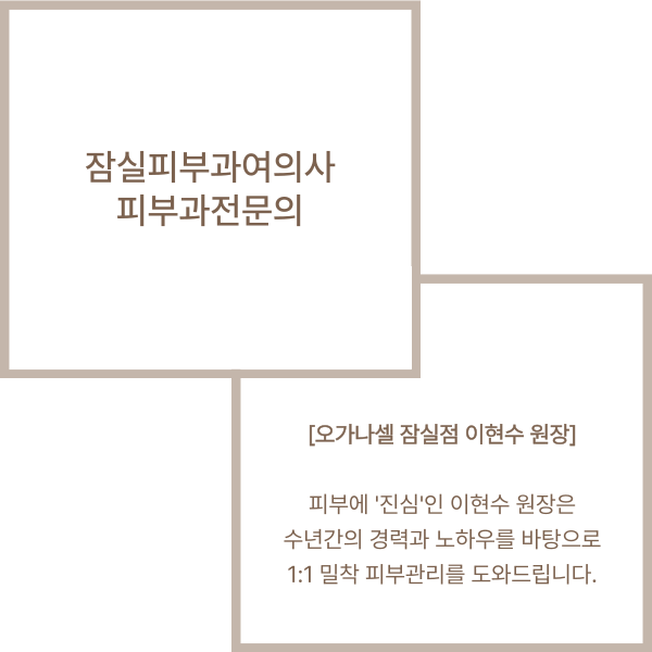 잠실 피부과여의사 피부과 전문의 이현수 원장님 예약안내 관련 이미지 2