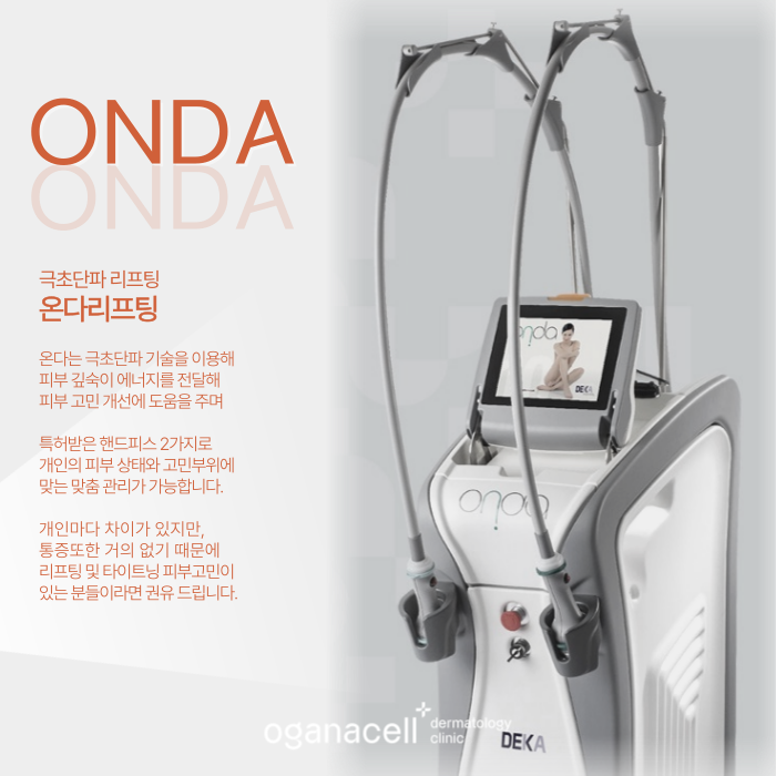 잠실피부과 - 온다, 울쎄라, 써마지, 티타늄 각 특징 알아보기 관련 이미지 4