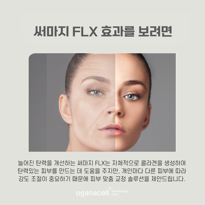 써마지 FLX 관리방법 비교해야 하는 이유 관련 이미지 5