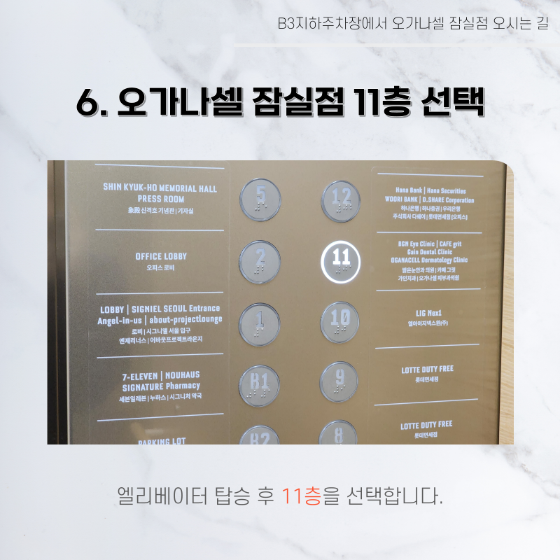 롯데월드타워 지하주차장에서 오가나셀 잠실점 오시는 길 관련 이미지 17