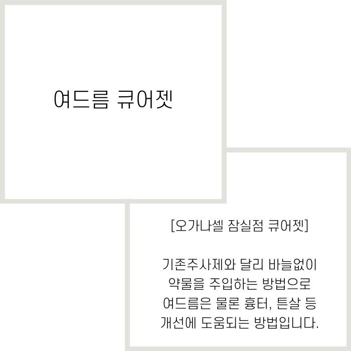 잠실 여드름큐어젯 잘하는 곳 관련 이미지 2