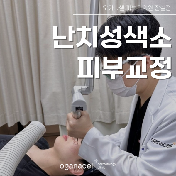 난치성 색소 주의사항 알아야 하는 이유 관련 이미지 1