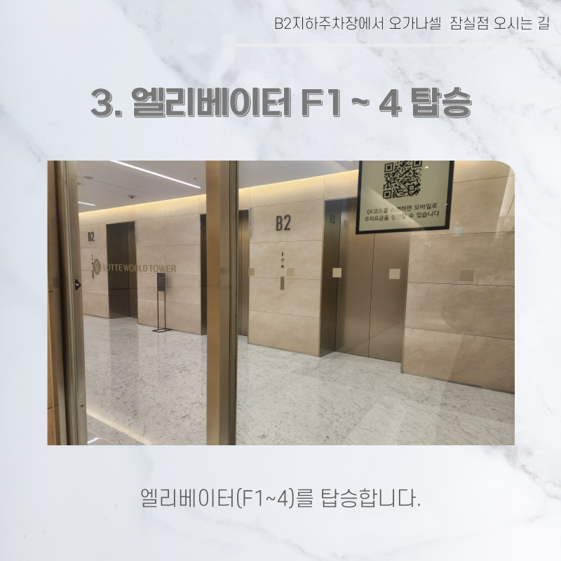 롯데월드타워 지하주차장에서 오가나셀 잠실점 오시는 길 관련 이미지 23