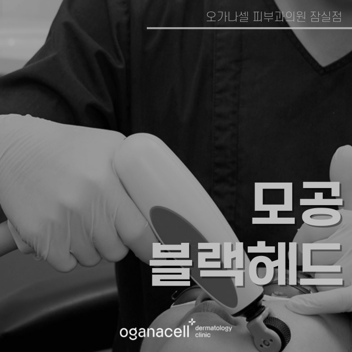 모공 줄이는 법, 커지는 원인부터 알아야 합니다 관련 이미지 1