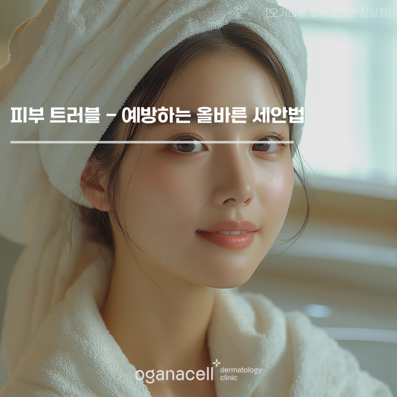 피부 트러블 - 예방하는 올바른 세안법 관련 이미지 1