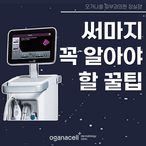 써마지 고민될 때 부위 비용 샷수 등 꼭 알아야 할 꿀팁 영상 관련 이미지 1