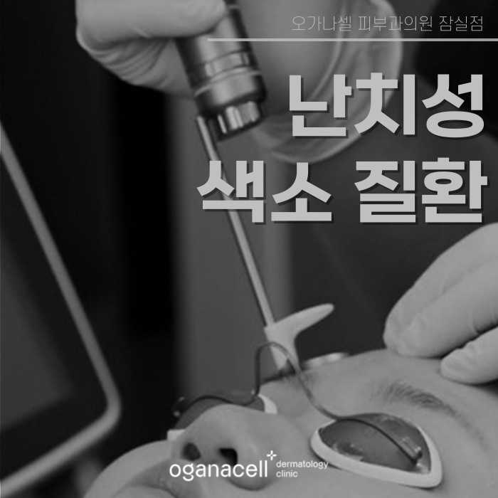 난치성색소질환 특징에 따른 맞춤 교정 관련 이미지 1