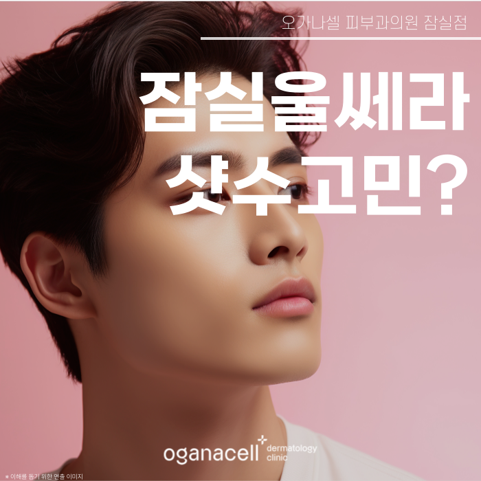잠실울쎄라 400샷 vs 600샷, 내 피부에 적절한 샷수는? 관련 이미지 1