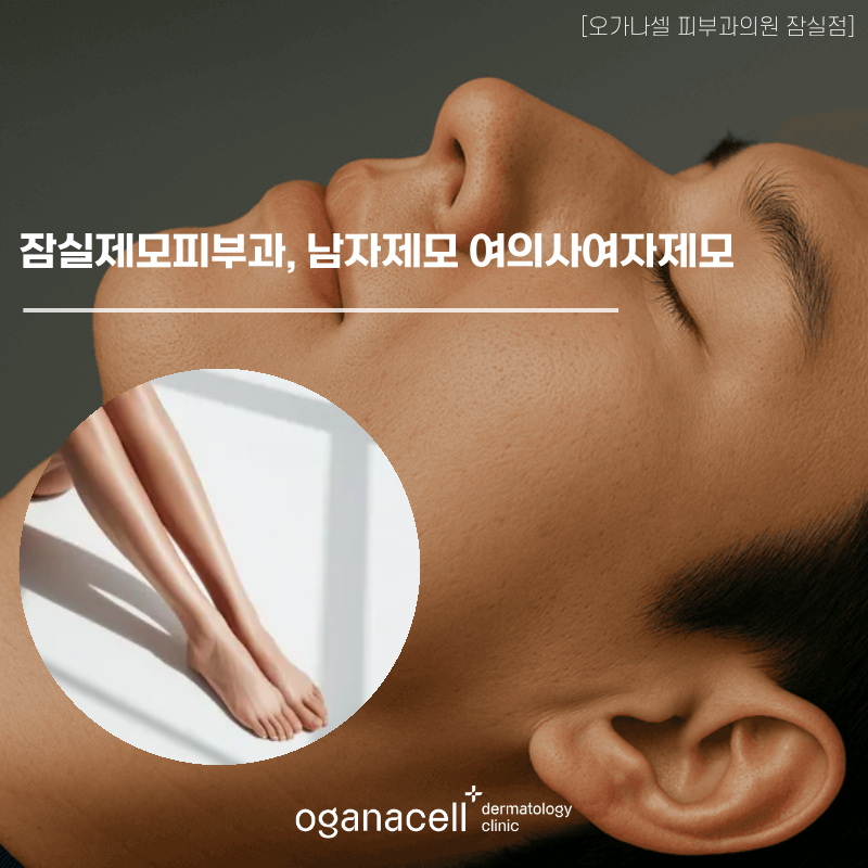 잠실제모피부과, 남자제모 여의사여자제모 편하게 받기 관련 이미지 1