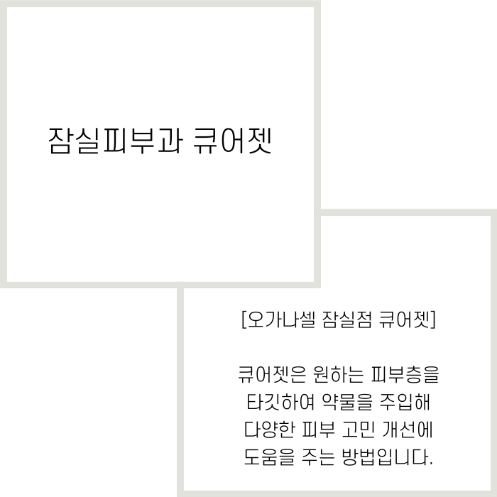 잠실피부과 큐어젯 하는 곳 관련 이미지 2