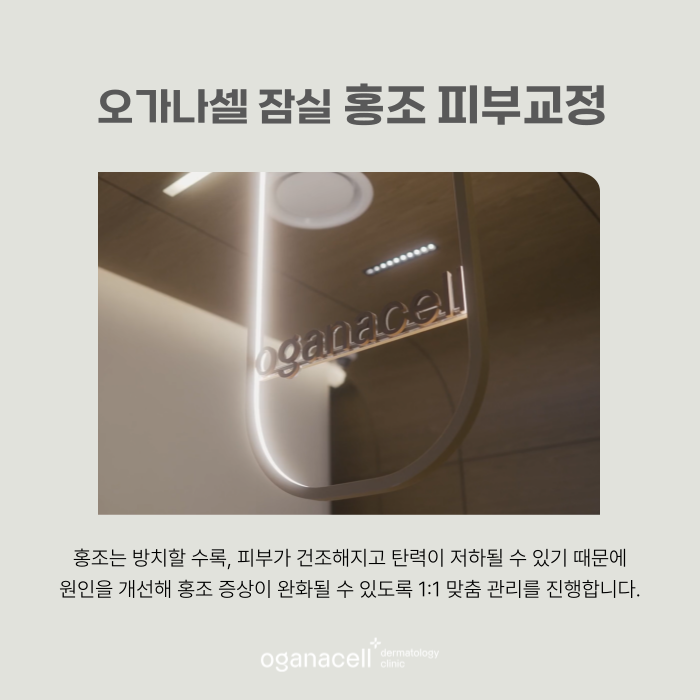 잠실 안면홍조 원인 알고 관리해야 하는 이유 관련 이미지 7