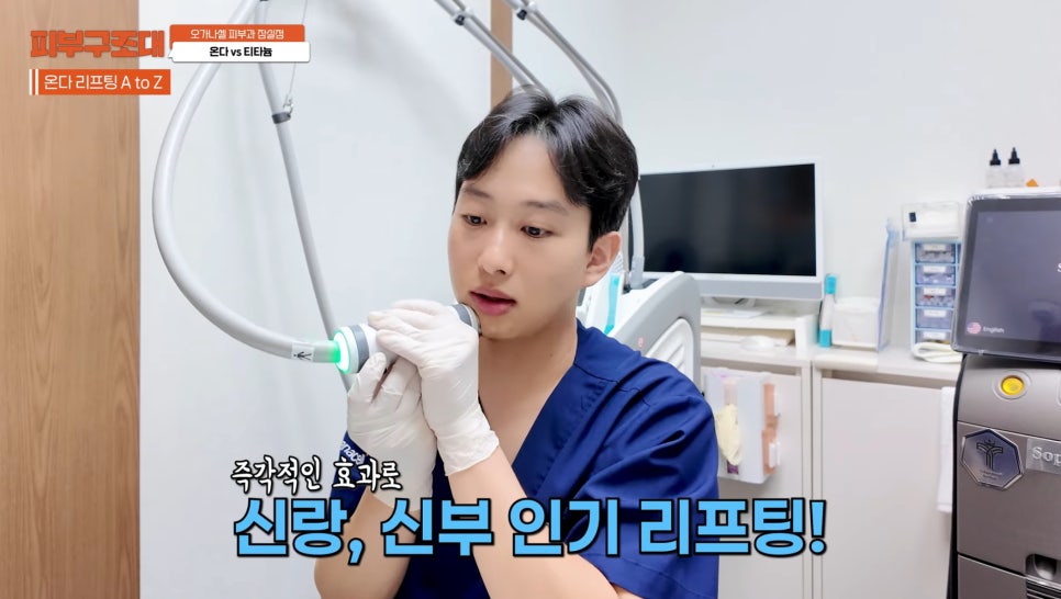잠실 온다 티타늄 리프팅 피부과, 즉각적인 효과를 주는 건? 관련 이미지 6