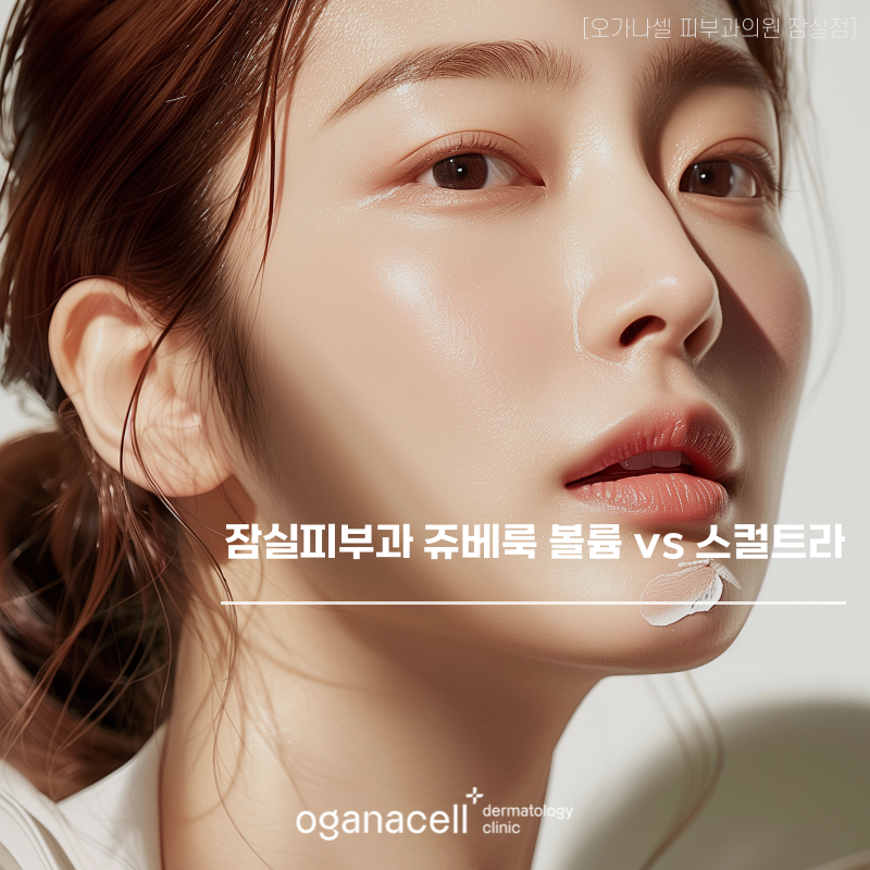 잠실 쥬베룩 볼륨 스컬트라 어디에 뭐가 적합할까요? 관련 이미지 1