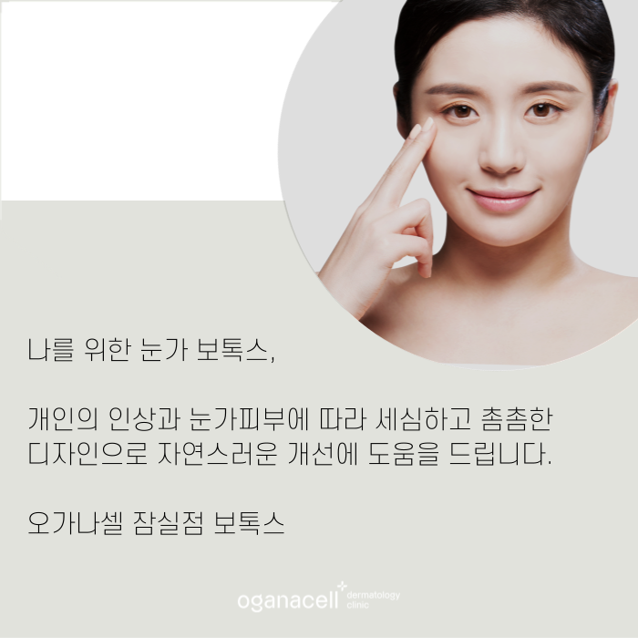 눈가 보톡스 복합적인 교정이 필요할 때 관련 이미지 9