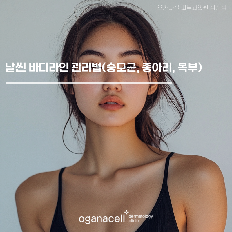 날씬한 바디라인 관리법 (승모근, 종아리, 복부) 관련 이미지 1