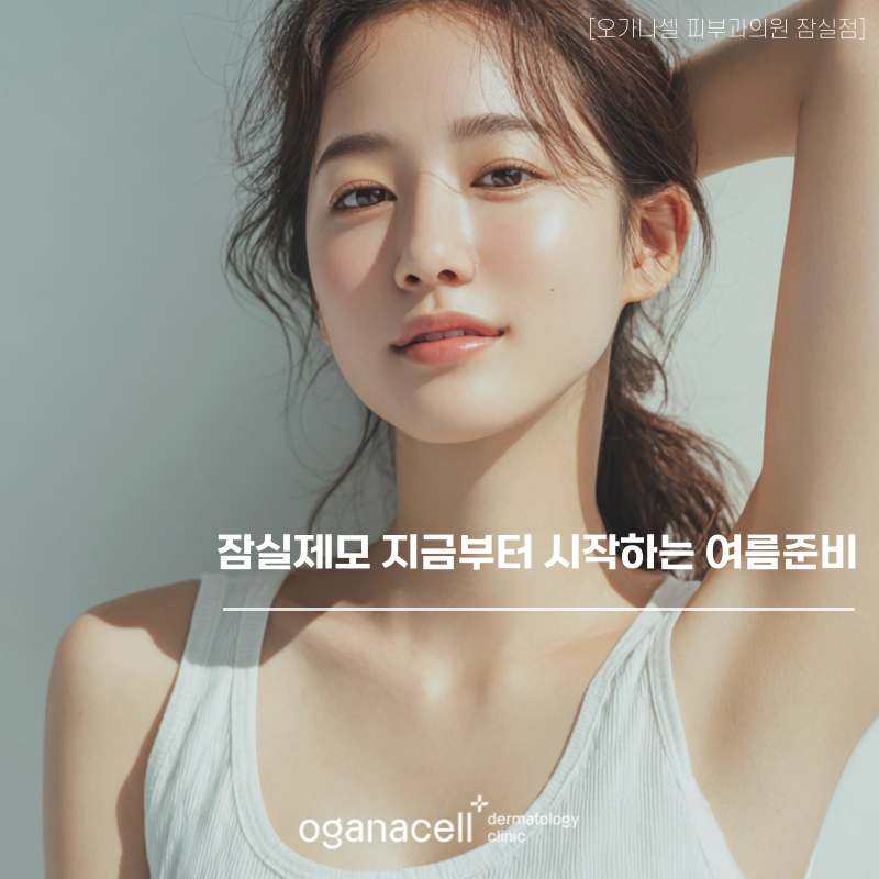 Jamsil Hair Removal: Start Preparing for Summer Now image 1