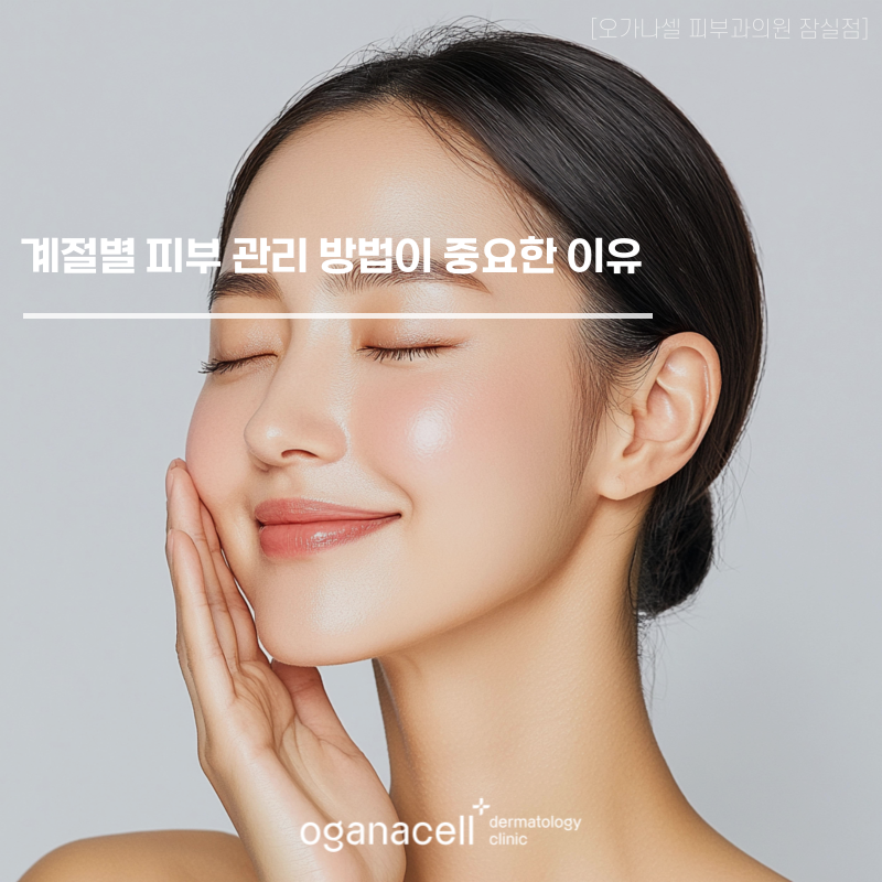 계절별 피부 관리 방법이 중요한 이유 관련 이미지 1