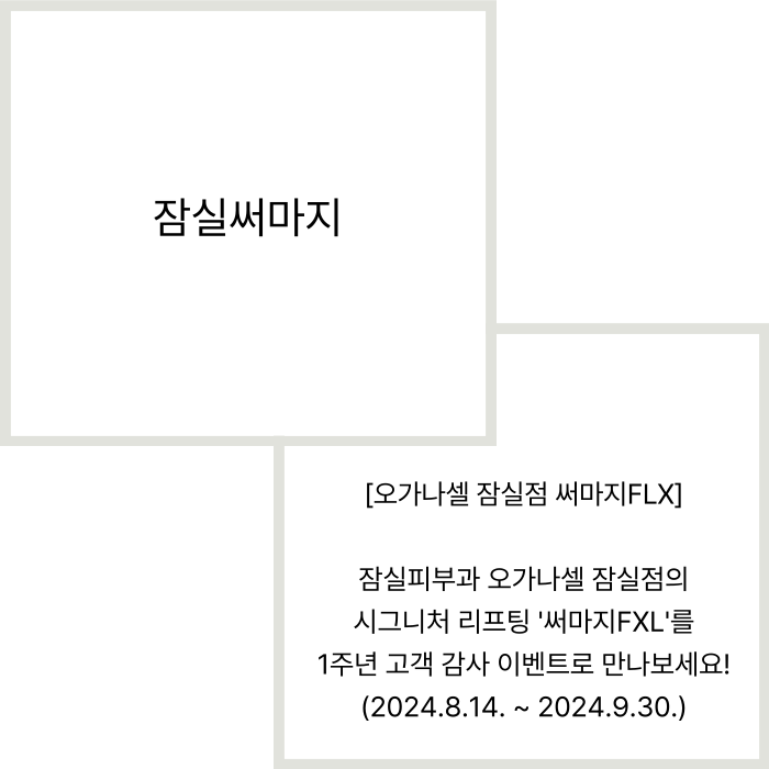 잠실써마지할인 받을 수 있는 시그니엘피부과 정보 관련 이미지 2