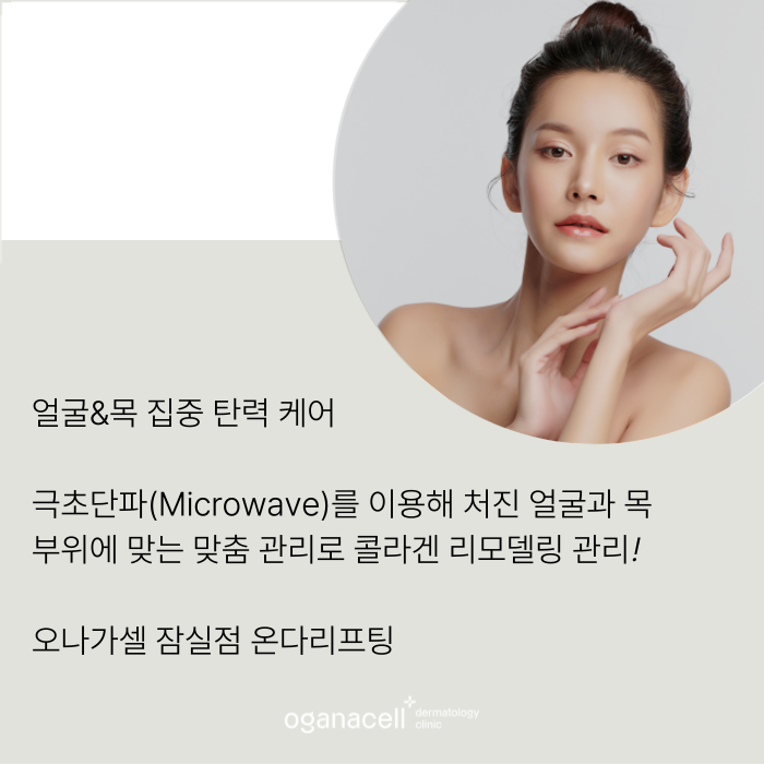 잠실 온다리프팅 얼굴 목 관리 달라야 하는 이유 관련 이미지 9