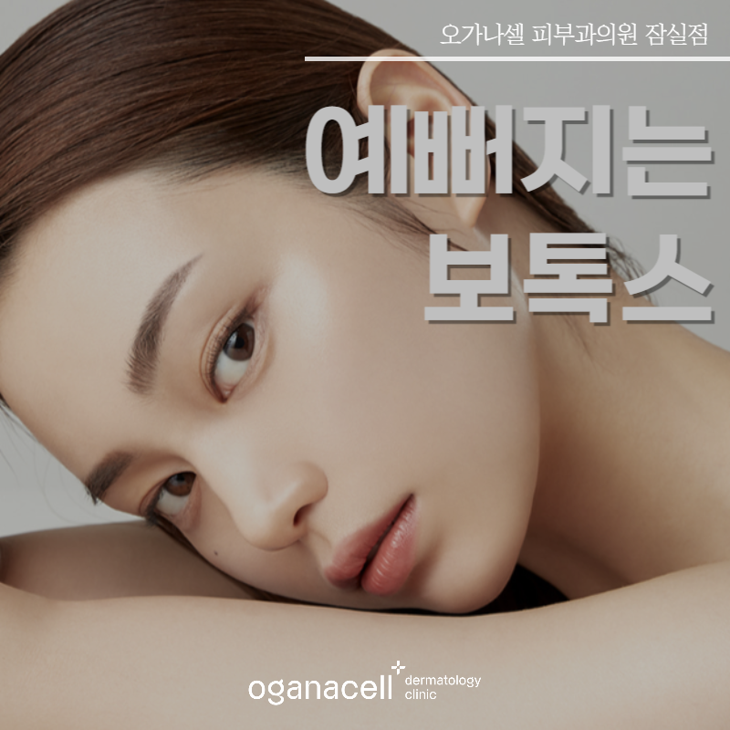 보톡스 뜻, 나에게 맞게 하는 방법 관련 이미지 1
