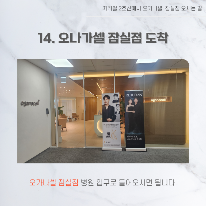 지하철 2호선 8호선에서 오가나셀 잠실점 오시는 길 관련 이미지 16