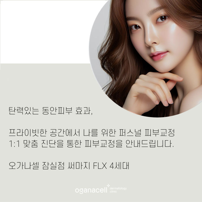 써마지 FLX 관리방법 비교해야 하는 이유 관련 이미지 9
